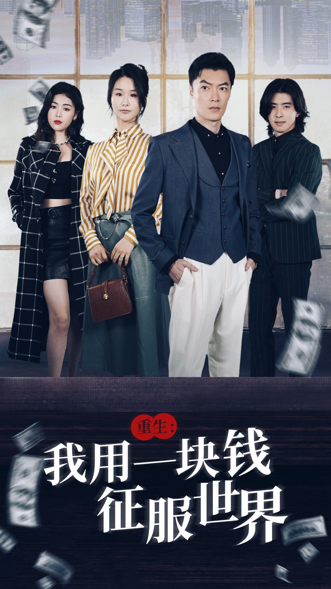 重生：我用一块钱征服世界