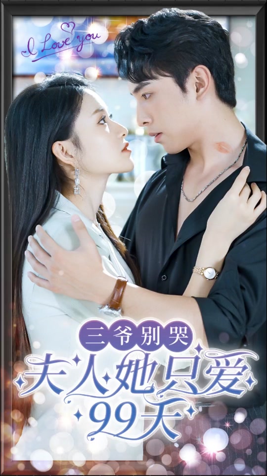 三爷别哭，夫人她只爱99天