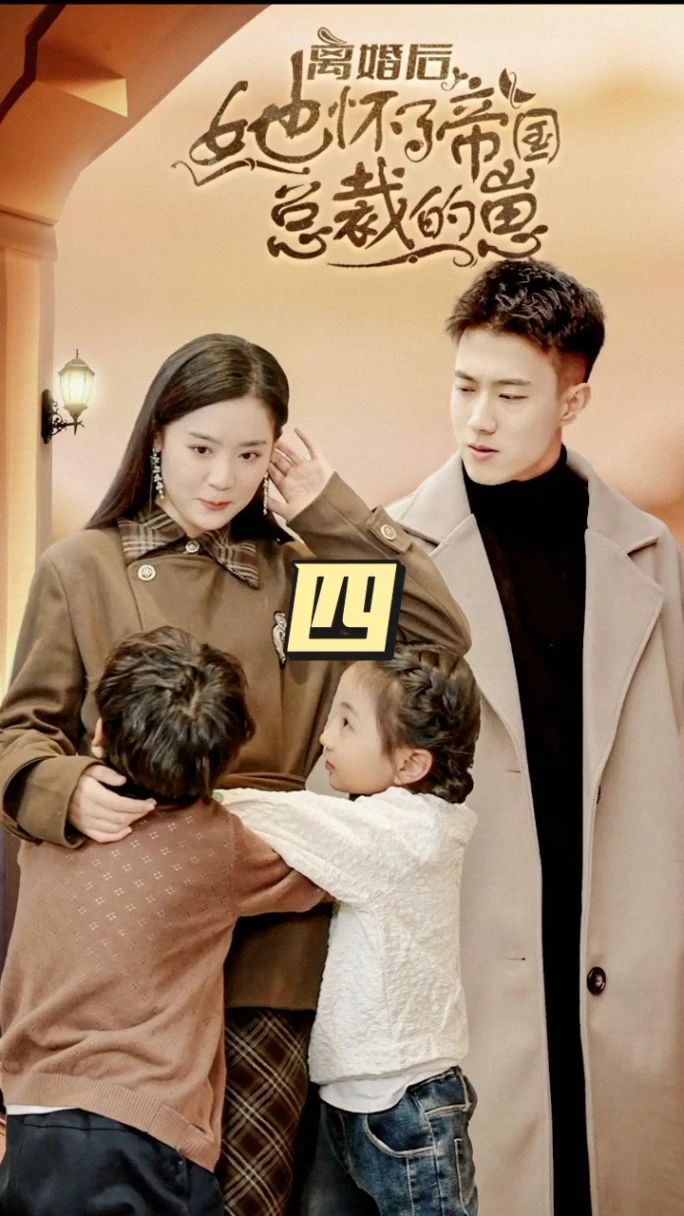 离婚后，她怀了帝国总裁的崽