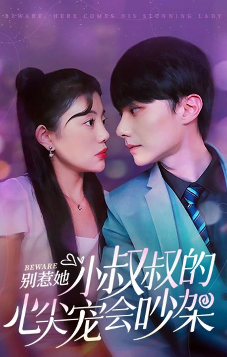 别惹她，小叔叔的心尖宠会吵架