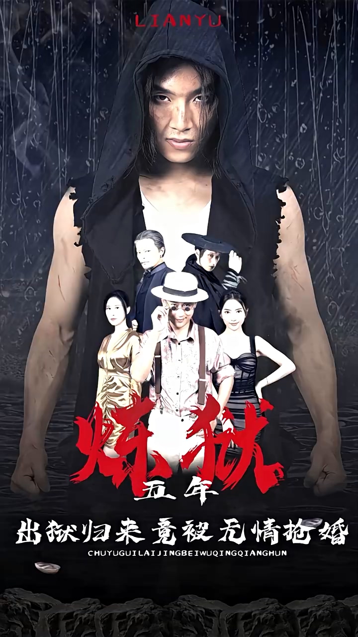 炼狱五年，出狱归来竟被无情抢婚