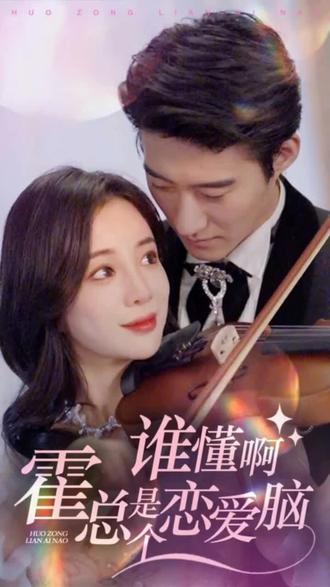 谁懂啊，霍总是个恋爱脑