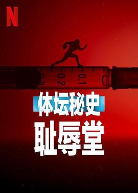 体坛秘史：耻辱堂