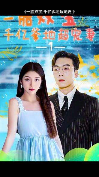 一胎双宝，千亿爹地超宠妻
