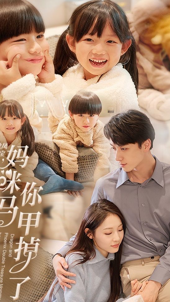 龙凤双宝，妈咪你马甲掉了