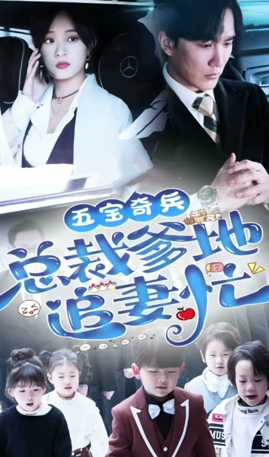 五宝奇兵，总裁爹地追妻忙