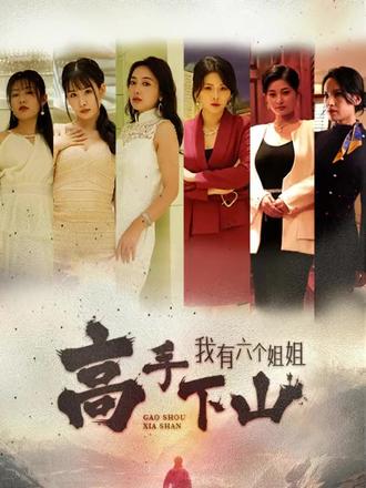 高手下山，我有六个姐姐