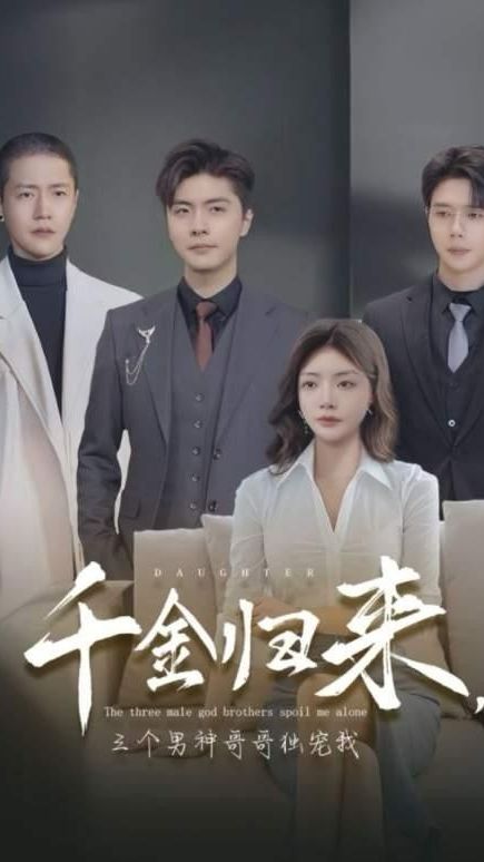 千金归来，三个男神哥哥独宠我
