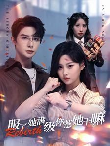 服了，她满级你惹她干嘛