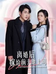 离婚后，嫁给前夫他上司&amp;爹地快来，我的妈咪就是她