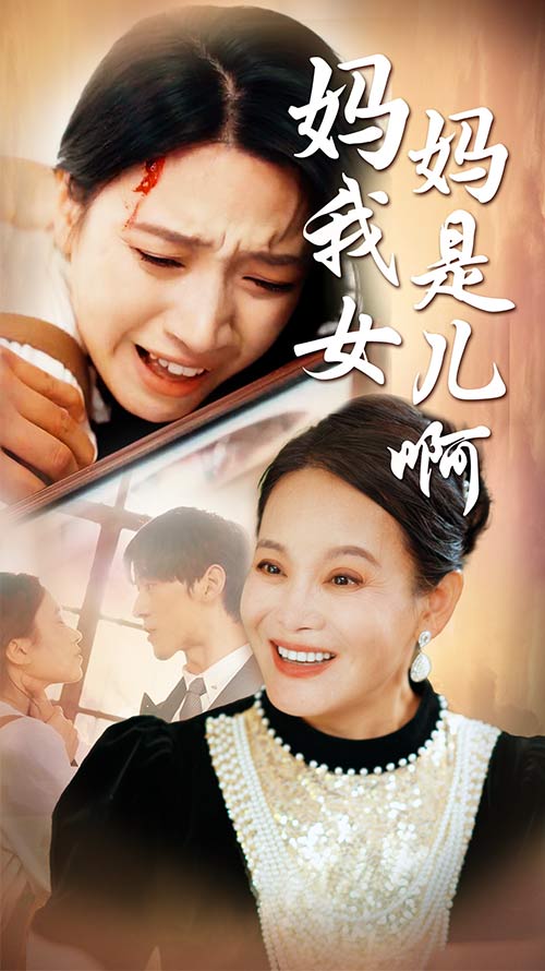 妈妈我是女儿啊&amp;迟来的母爱