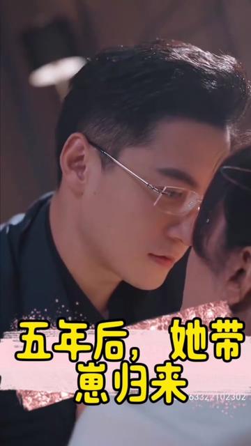 五年后，她带崽归来&amp;豪门妈咪的反击