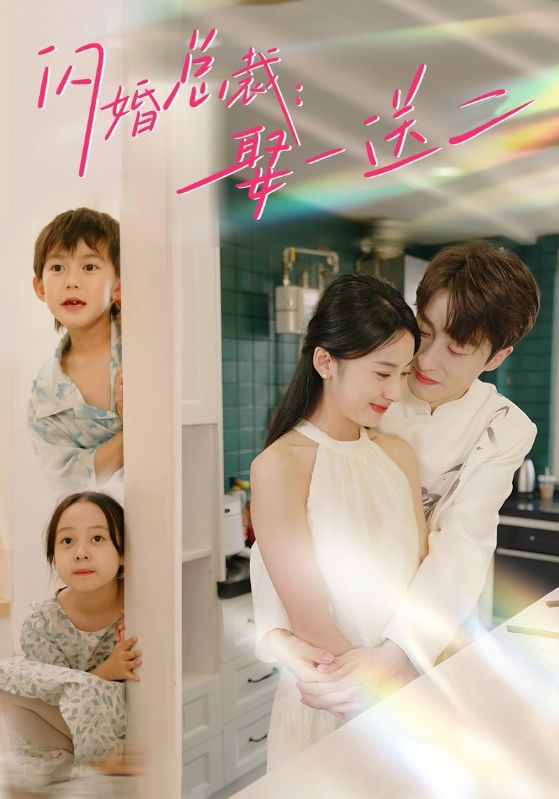 闪婚总裁：娶一送二