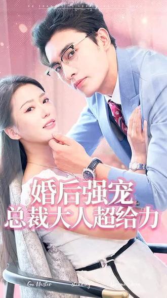 婚后强宠，总裁大人超给力