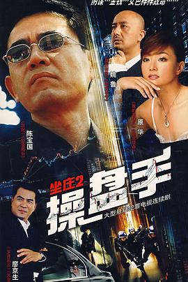 坐庄2：操盘手