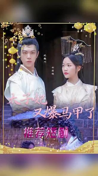 太子妃，你的马甲又掉了