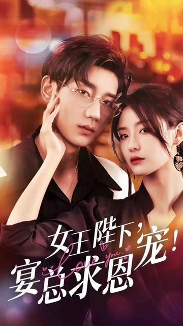 女王陛下，宴总求恩宠
