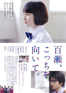 百濑，朝向这边