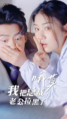 哦莫，我把总裁老公拉黑了