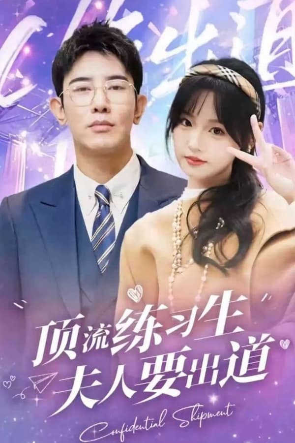 顶级练习生！夫人要出道