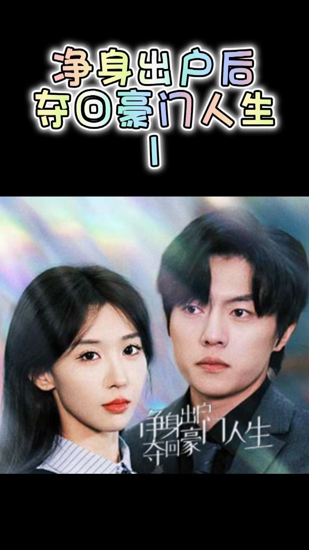 净身出户后，夺回豪门人生