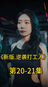 新版：逆袭打工人