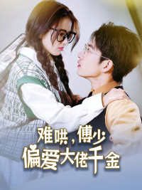 傅总，太太马甲又被曝光了