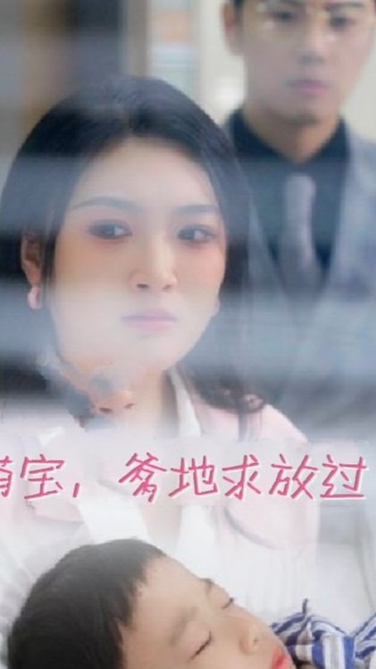 萌宝，爹地求放过