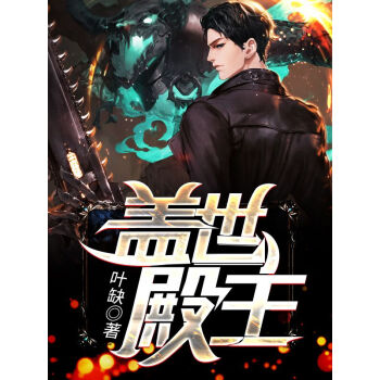 盖世殿主，重临都市