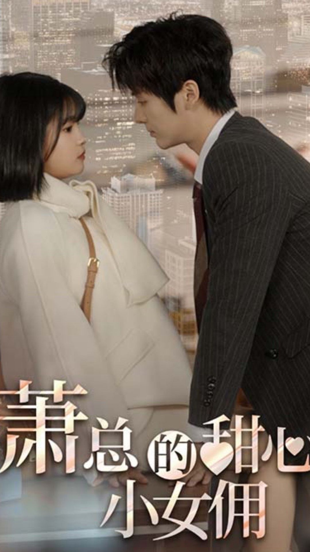 萧总的甜心小女佣&amp;我的魅力失控了