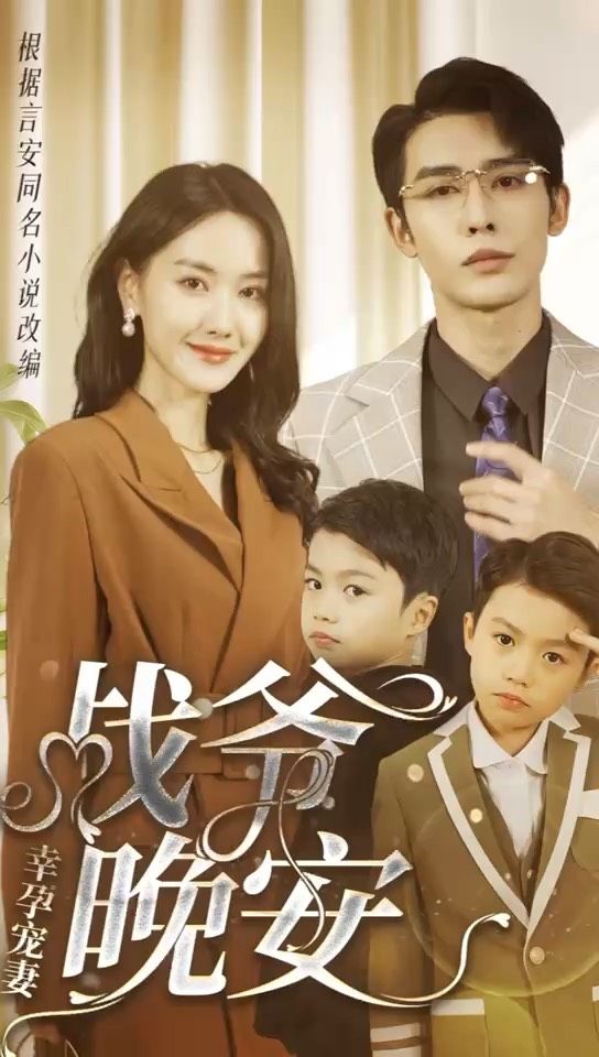 幸孕宠妻：战爷，晚安