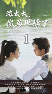 沈太太，你马甲掉了