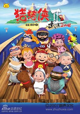 猪猪侠第二部：武侠2008