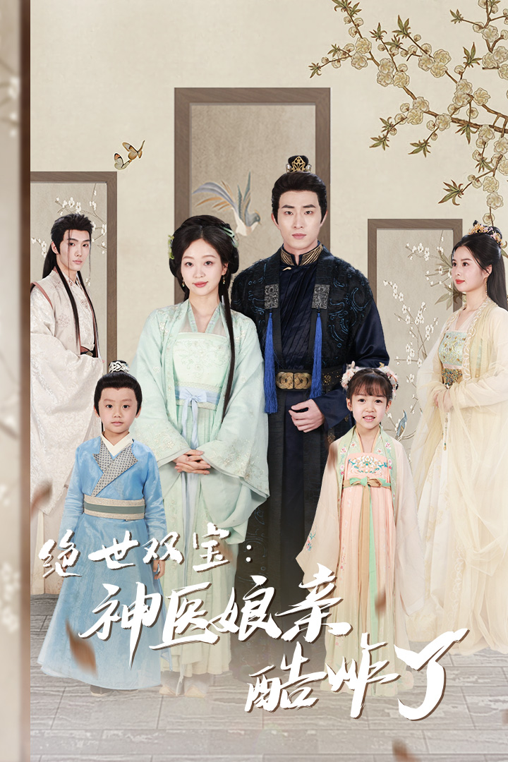 绝世双宝：神医娘亲酷炸了