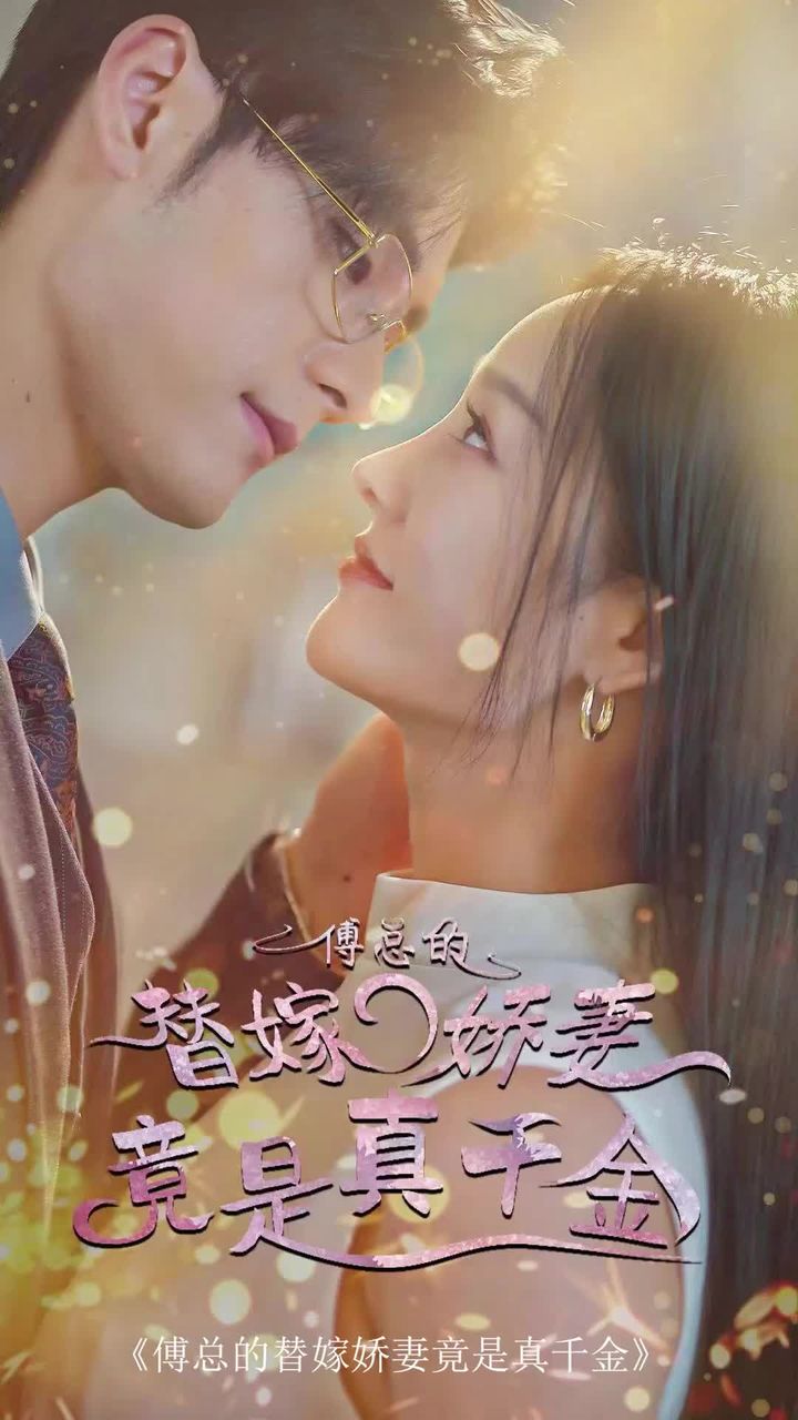 傅总的替嫁娇妻，竟是真千金