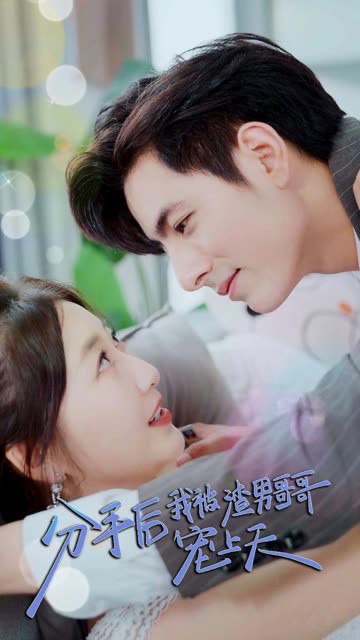 分手后，我被渣男哥哥宠上天