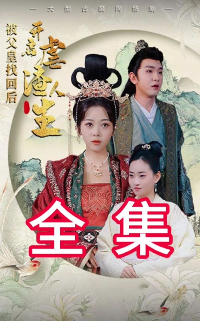 被父皇找回后，开启虐渣人生