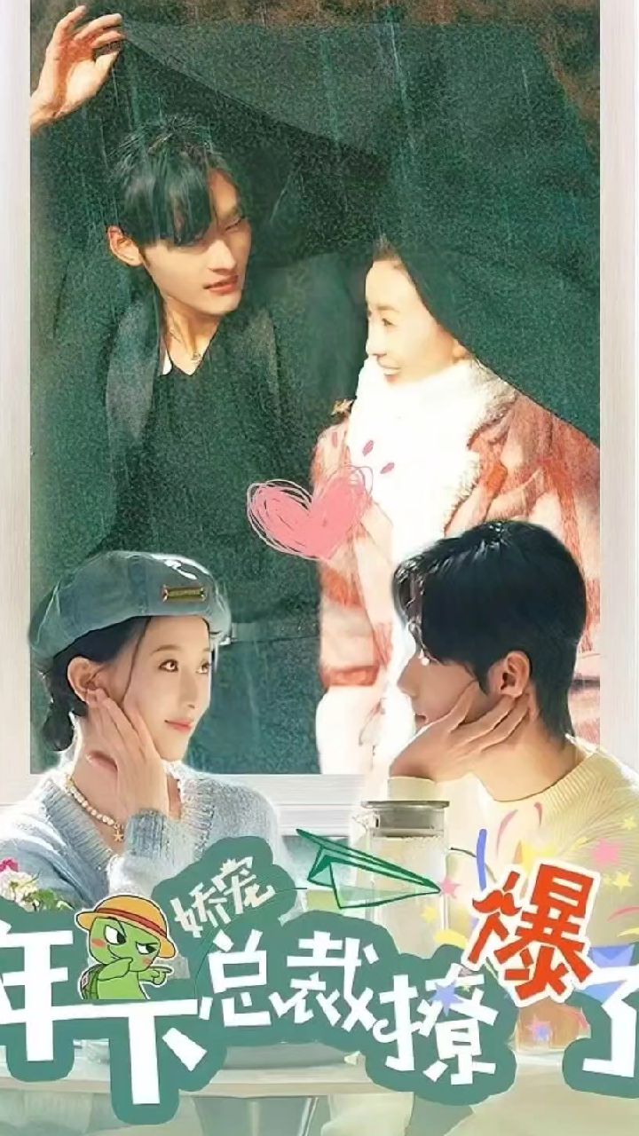 娇宠，年下总裁撩爆了