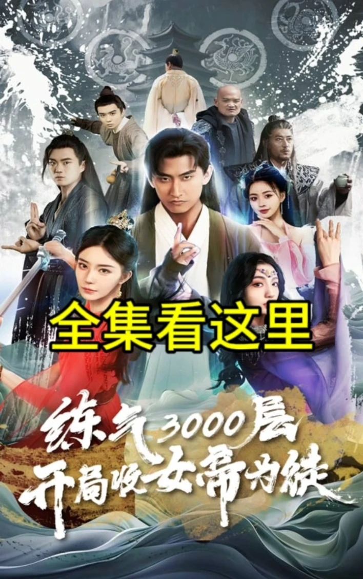 炼气3000层，开局收女帝为徒