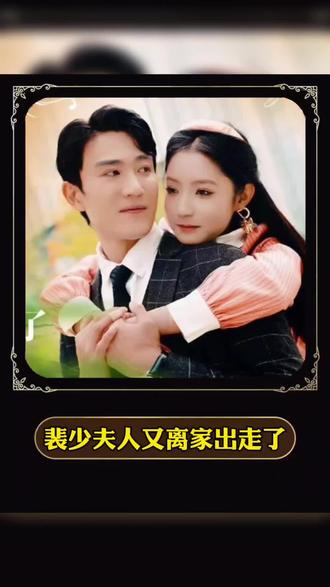 裴少，夫人又离家出走了