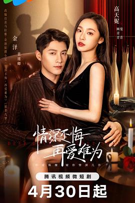 情深不悔，再爱难为