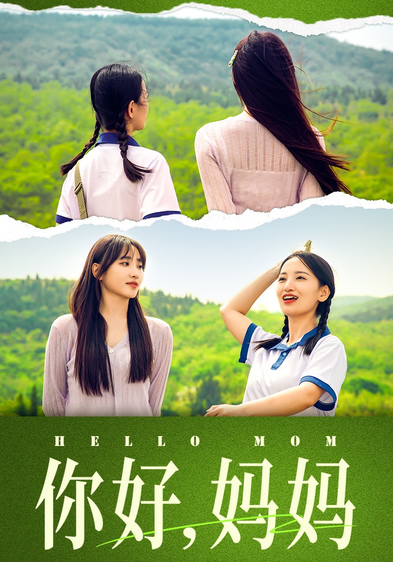 你好，妈妈&amp;妈妈，我不要和你做朋友