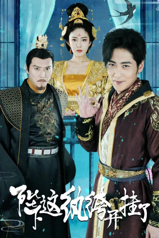 陛下，这纨绔开挂了