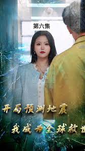 开局预测地震，我成为全球救世主