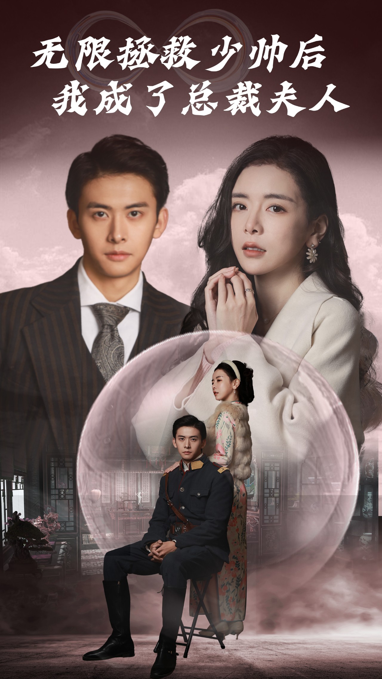 无限拯救少帅后，我成了总裁夫人