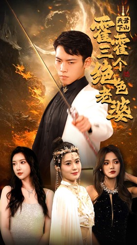 天君下山，霍霍三个绝色老婆