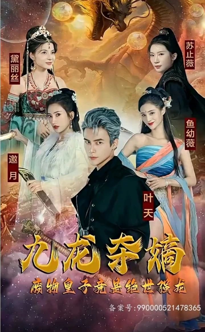 九龙夺嫡，废物皇子竟是绝世强龙