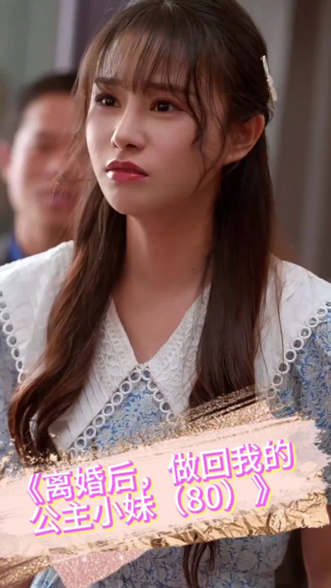 离婚后，做回我的公主小妹