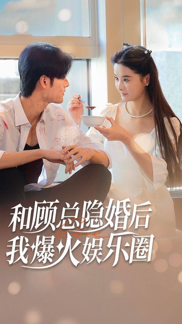 和顾总隐婚后，我火爆娱乐圈