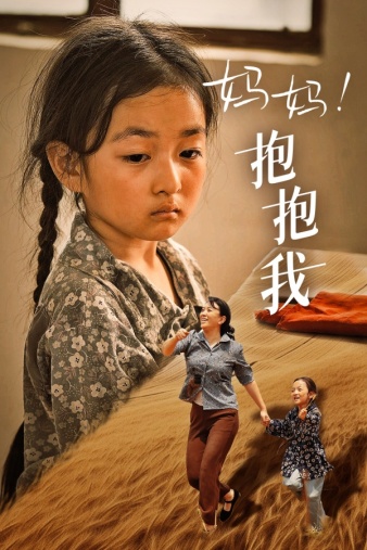 妈妈，抱紧我&amp;张小草